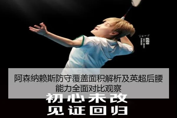 阿森纳赖斯防守覆盖面积解析及英超后腰能力全面对比观察 | leyu