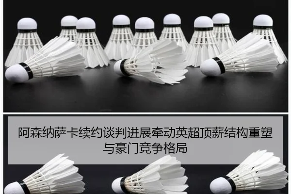 阿森纳萨卡续约谈判进展牵动英超顶薪结构重塑与豪门竞争格局