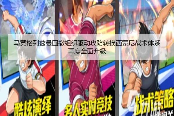 马竞格列兹曼回撤组织驱动攻防转换西蒙尼战术体系再度全面升级 | leyu