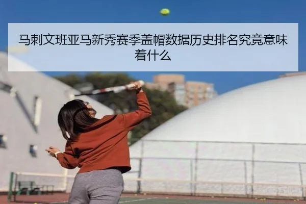 马刺文班亚马新秀赛季盖帽数据历史排名究竟意味着什么 | leyu