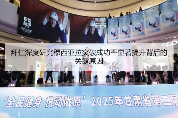 拜仁深度研究穆西亚拉突破成功率显著提升背后的关键原因 | leyu