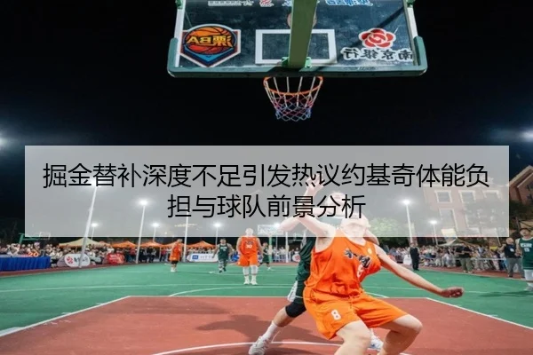 掘金替补深度不足引发热议约基奇体能负担与球队前景分析