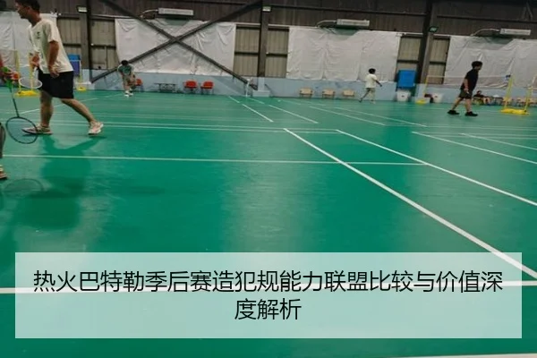 热火巴特勒季后赛造犯规能力联盟比较与价值深度解析 | leyu