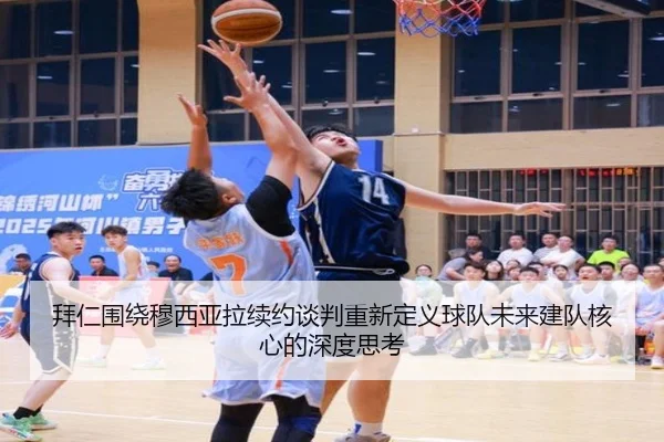 拜仁围绕穆西亚拉续约谈判重新定义球队未来建队核心的深度思考 | leyu