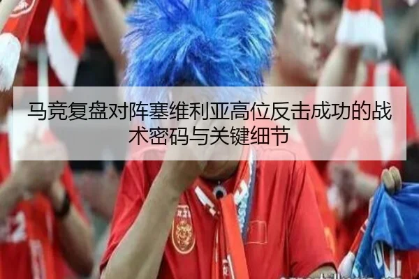 马竞复盘对阵塞维利亚高位反击成功的战术密码与关键细节 | leyu