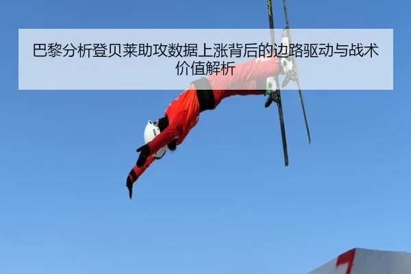 巴黎分析登贝莱助攻数据上涨背后的边路驱动与战术价值解析 | leyu