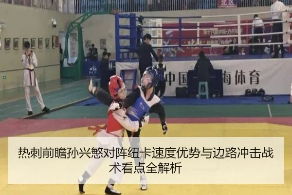 热刺前瞻孙兴慜对阵纽卡速度优势与边路冲击战术看点全解析