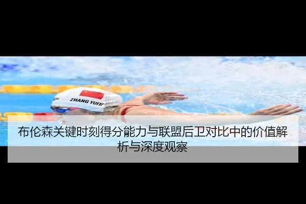 布伦森关键时刻得分能力与联盟后卫对比中的价值解析与深度观察 | leyu
