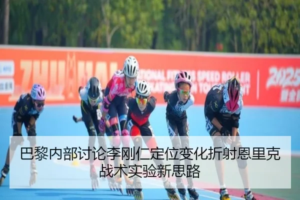 巴黎内部讨论李刚仁定位变化折射恩里克战术实验新思路（leyu）